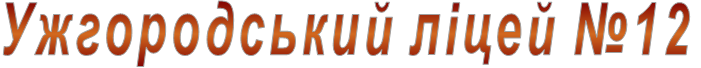 Ужгородський ліцей №12 Ужгородський ліцей №12